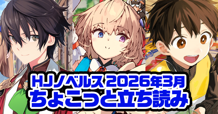 HJノベルス3月刊ちょこっと立ち読み公開! | ファイアCROSS HJノベルス3月刊ちょこっと立ち読み公開! | ファイアCROSS