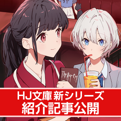 【HJ文庫6月の新シリーズ紹介】 仲良しJKコンビの真夜中青春エンタテインメント! 【『 私の怪談師はポンコツ可愛い 1 怪談収集はデートに含まれますか?』】