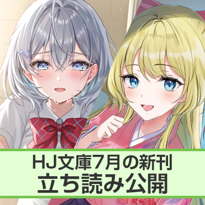 HJ文庫7月刊ちょこっと立ち読み公開！