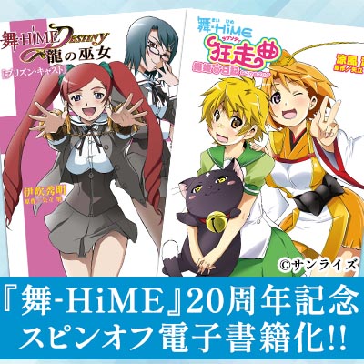 【11月1日発売】『舞-HiME』シリーズ20周年を機に、スピンオフノベル２シリーズが電子書籍化！