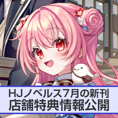 HJノベルス7月の新刊 店舗特典情報をお届け!