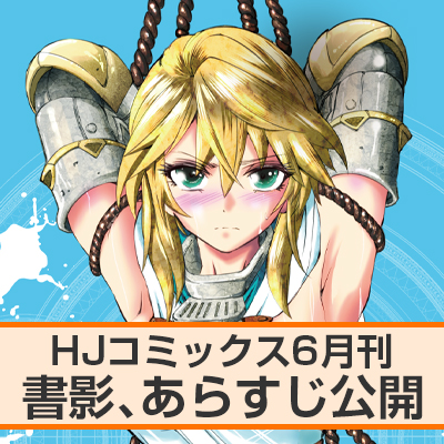HJコミックス6月刊 書影、あらすじ公開！