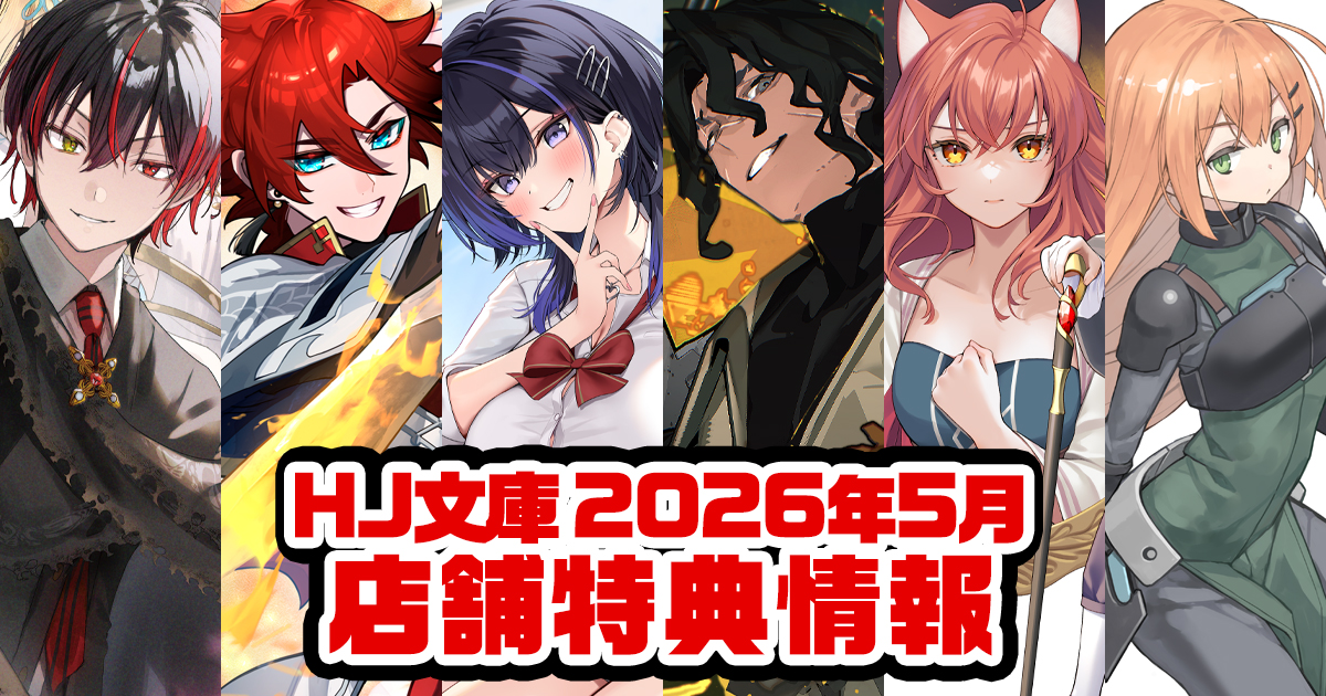 HJ文庫5月の新刊 店舗特典情報をお届け！ | ファイアCROSS