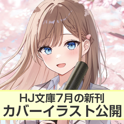HJ文庫7月の新刊カバーイラスト公開!