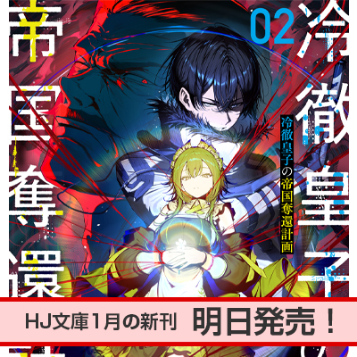 最強魔法師の隠遁󠄀計画 | HJ文庫公式Webサイト