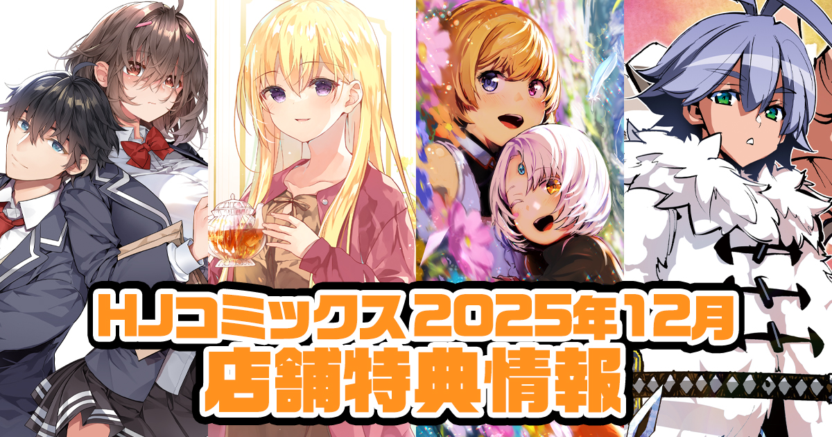 HJコミックス12月の新刊 店舗特典情報をお届け！ | ファイアCROSS