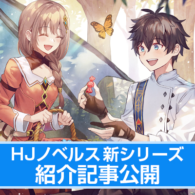 【HJノベルス11月の新シリーズ紹介】 錬金術師ジゼルともふもふ精霊たーちゃんによる自由で楽しいモノづくりファンタジー！ 【『 ジゼルの錬金飴 1』】