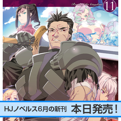 HJノベルス6月の新刊、本日発売！