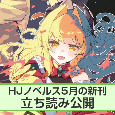 HJノベルス5月刊ちょこっと立ち読み公開！
