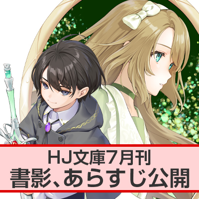 HJ文庫7月刊 書影、あらすじ公開!