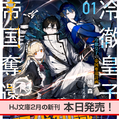 HJ文庫2月の新刊、本日発売！