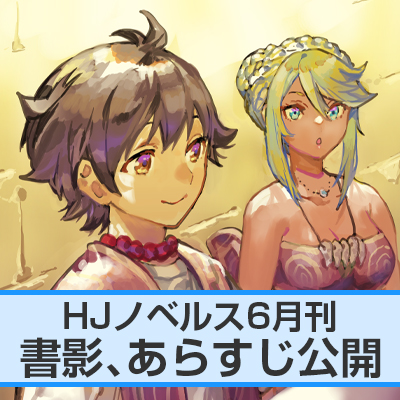 HJノベルス6月刊 書影、あらすじ公開！