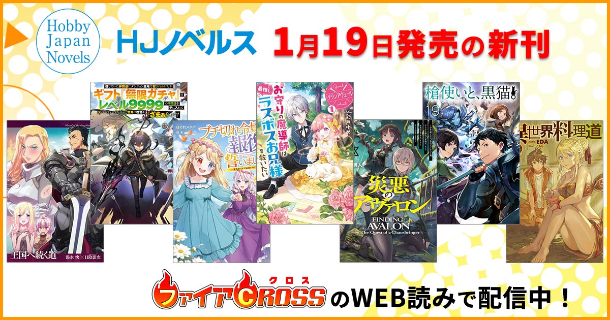 HJノベルス1月の新刊・電子版をWEB読みでも即日配信開始 | ファイアCROSS