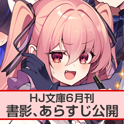 HJ文庫6月刊 書影、あらすじ公開！