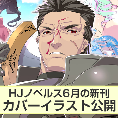 HJノベルス6月の新刊カバーイラスト公開！