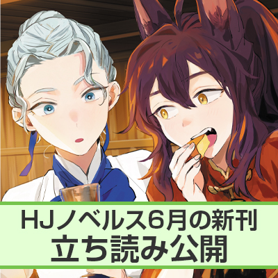 HJノベルス6月刊ちょこっと立ち読み公開！