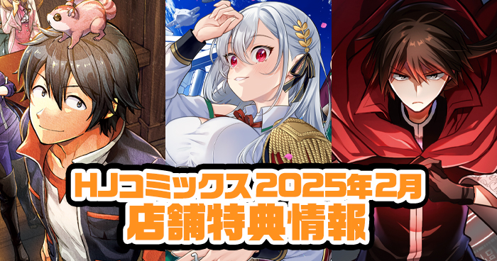 HJコミックス2月の新刊 店舗特典情報をお届け！ | ファイアCROSS