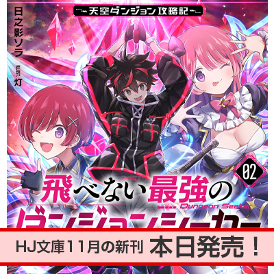 飛べない最強のダンジョンシーカー | HJ文庫公式Webサイト