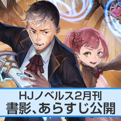 HJノベルス2月刊 書影、あらすじ公開！