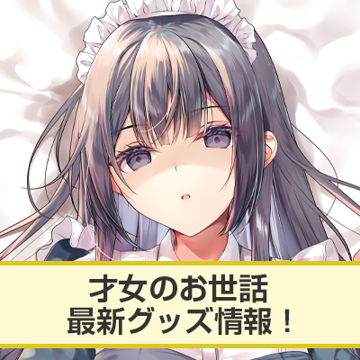 HJ文庫『才女のお世話』最新グッズ情報!!【抱き枕カバー第6弾が登場!!】