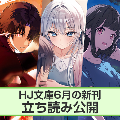 HJ文庫6月刊ちょこっと立ち読み公開!