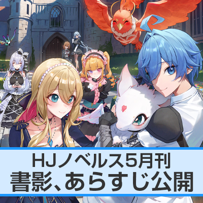 HJノベルス5月刊 書影、あらすじ公開！
