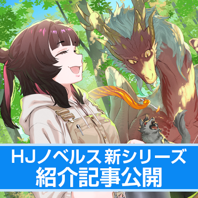 【HJノベルス3月の新シリーズ紹介】 最強ドラゴンくんと田舎でゆる～り山暮らし！ 【『 ドラゴンと山暮らし 1	休日は異世界でキャンプライフ』】