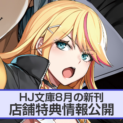 HJ文庫8月の新刊 店舗特典情報をお届け！