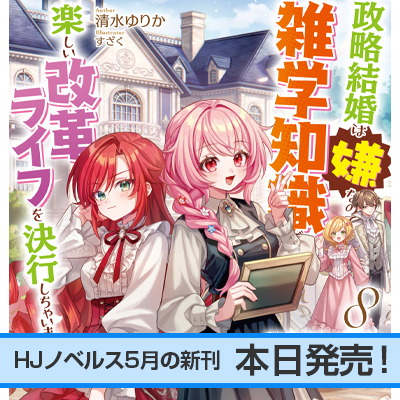 HJノベルス5月の新刊、本日発売！