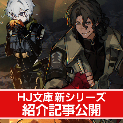 【HJ文庫3月の新シリーズ紹介】人類の生息不可領域を生き抜いた最強の不審者。 これが新時代のヒーローだ！【『ダンジョンに閉じ込められて25年。救出されたときには立派な不審者になっていた 1』】