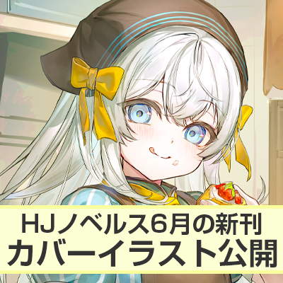 HJ文庫6月の新刊カバーイラスト公開！