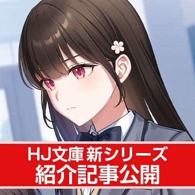 【HJ文庫6月の新シリーズ紹介】ぶぶ漬けでも食べてかはりますか？【京都なでしこキヨコさんの純情ウラオモテ】