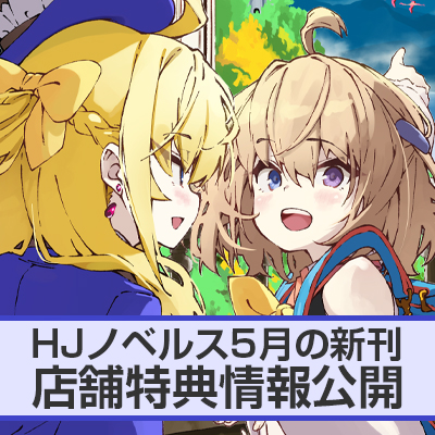 HJノベルス5月の新刊 店舗特典情報をお届け！