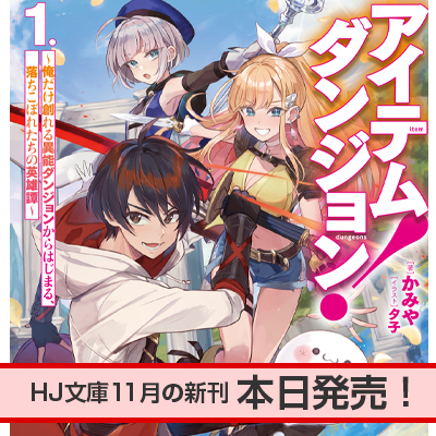 HJ文庫11月の新刊、本日発売！