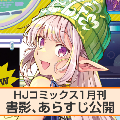 日本へようこそエルフさん。 | コミックファイア公式Webサイト