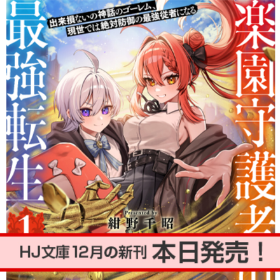 HJ文庫12月の新刊、本日発売！