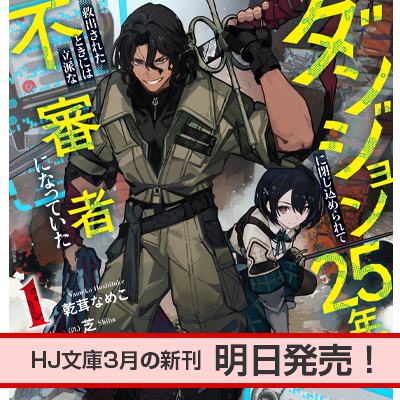 HJ文庫3月の新刊、明日発売！