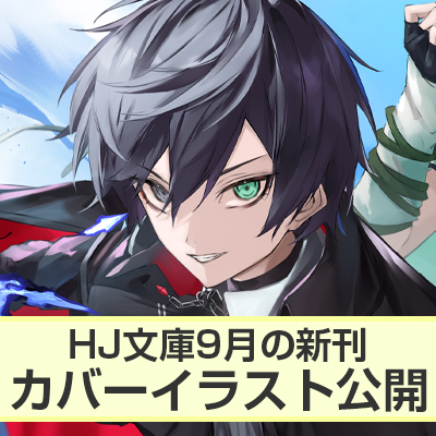HJ文庫9月の新刊カバーイラスト公開!