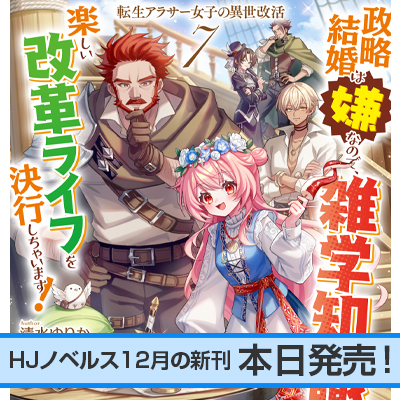 異世界料理道 | HJノベルス公式Webサイト