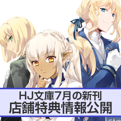 HJ文庫7月の新刊 店舗特典情報をお届け！