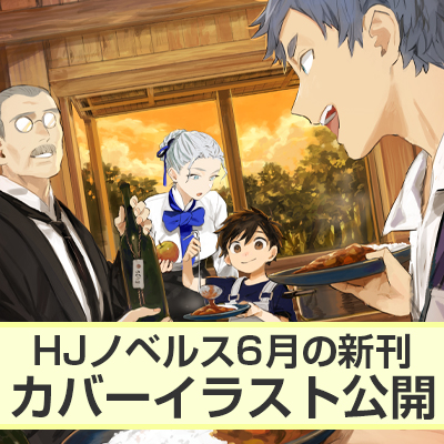 HJノベルス6月の新刊カバーイラスト公開!