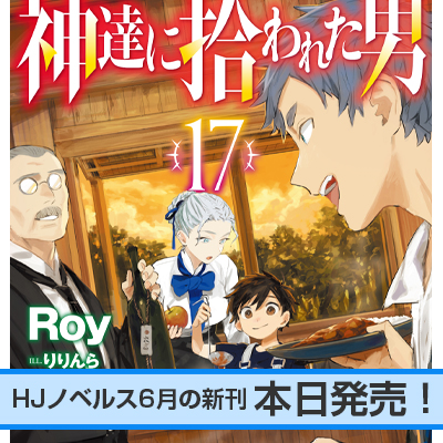 HJノベルス6月の新刊、本日発売！