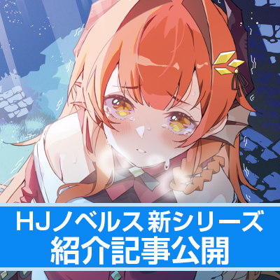 【HJノベルス5月の新シリーズ紹介】  最強の作戦で、呪われたジェントルマンが成り上がる!!   【『呪われた身でもジェントルに 1 ～最弱から始まるダンジョン攻略～』】