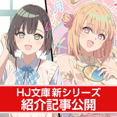 【HJ文庫6月の新シリーズ紹介】クラスメイトの美少女二人を人気Vに超育成!!【『クラスメイトをプロデュースして、世界一かわいい人気VTuberに育て上げるまで 1』】