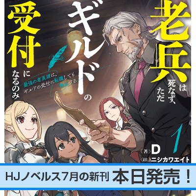 HJノベルス7月の新刊、本日発売！