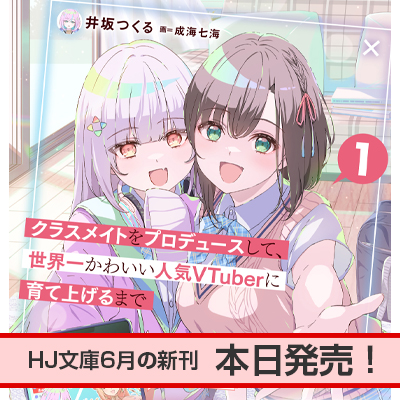 HJ文庫6月の新刊、本日発売！