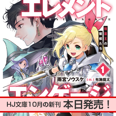 精霊幻想記 | HJ文庫公式Webサイト