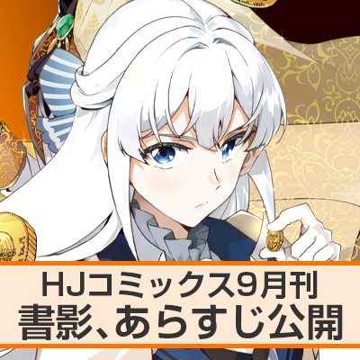 HJコミックス9月刊 書影、あらすじ公開！