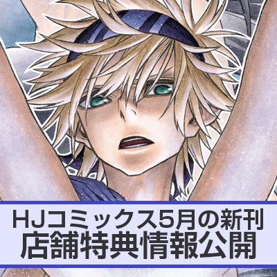 HJコミックス5月の新刊 店舗特典情報をお届け！
