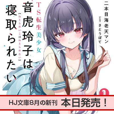 HJ文庫8月の新刊、本日発売！